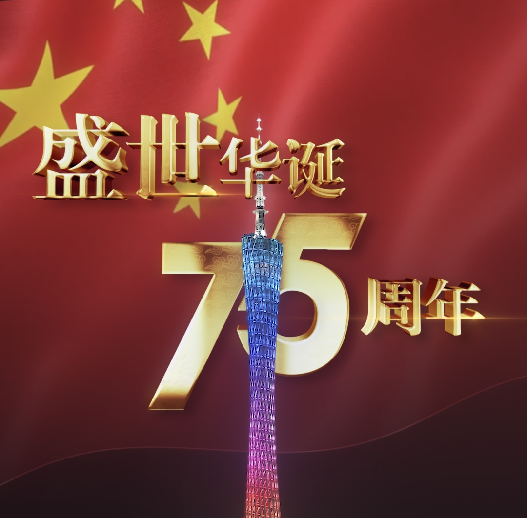 Guangzhou National Day City Theme AR Show